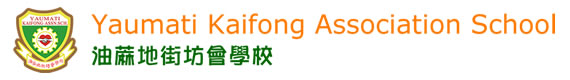 油蔴地街坊會學校 / Yau Ma Tei Kaifong Association School